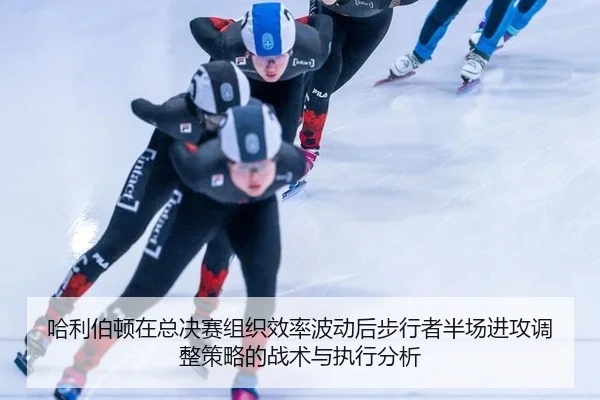 ha-li-bo-dun-zai-zong-jue-sai-zu-zhi-xiao-lv-bo-dong-hou-bu-xing-zhe-ban-chang-jin-gong-tiao-zheng-ce-lve-de-zhan-shu-2-740.jpg